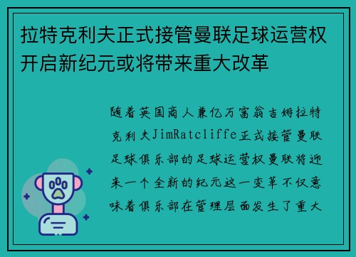 拉特克利夫正式接管曼联足球运营权开启新纪元或将带来重大改革 拉特克利夫正式接管曼联足球运营权开启新纪元或将带来重大改革