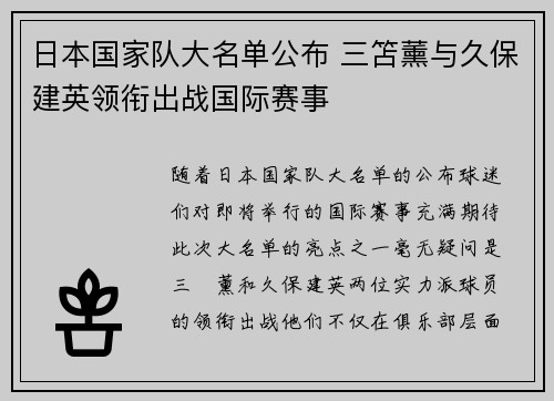 日本国家队大名单公布 三笘薰与久保建英领衔出战国际赛事 日本国家队大名单公布 三笘薰与久保建英领衔出战国际赛事