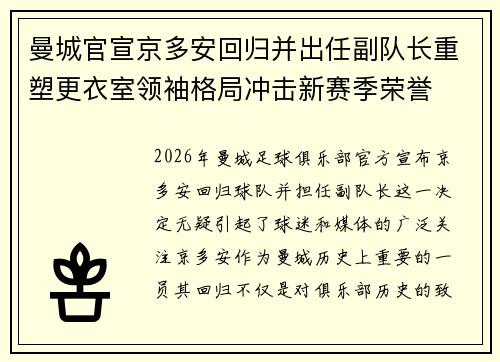 曼城官宣京多安回归并出任副队长重塑更衣室领袖格局冲击新赛季荣誉