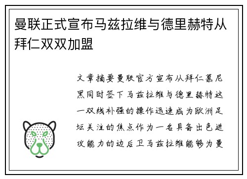 曼联正式宣布马兹拉维与德里赫特从拜仁双双加盟