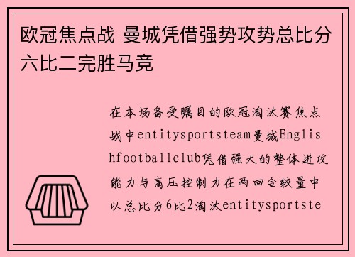欧冠焦点战 曼城凭借强势攻势总比分六比二完胜马竞