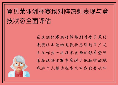 登贝莱亚洲杯赛场对阵热刺表现与竞技状态全面评估