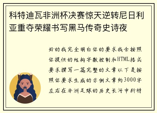 科特迪瓦非洲杯决赛惊天逆转尼日利亚重夺荣耀书写黑马传奇史诗夜