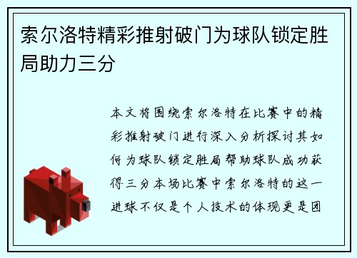 索尔洛特精彩推射破门为球队锁定胜局助力三分