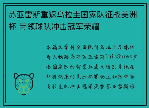 苏亚雷斯重返乌拉圭国家队征战美洲杯 带领球队冲击冠军荣耀