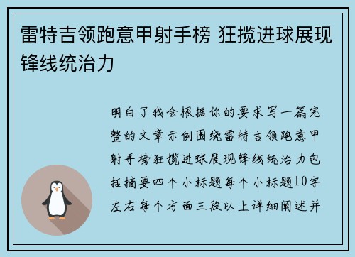 雷特吉领跑意甲射手榜 狂揽进球展现锋线统治力