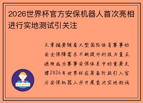 2026世界杯官方安保机器人首次亮相进行实地测试引关注