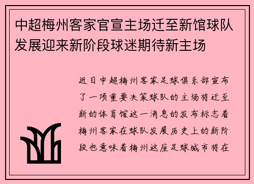 中超梅州客家官宣主场迁至新馆球队发展迎来新阶段球迷期待新主场