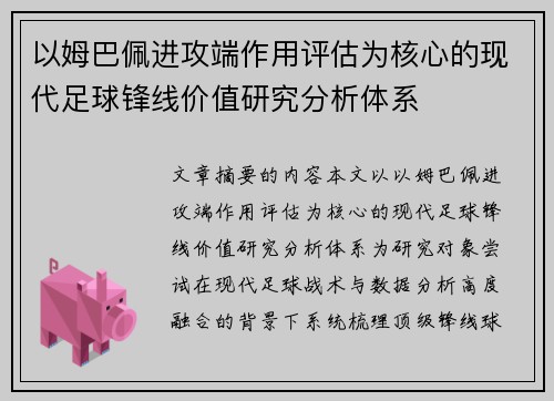 以姆巴佩进攻端作用评估为核心的现代足球锋线价值研究分析体系