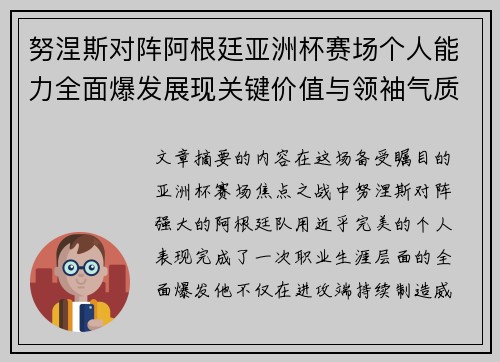 努涅斯对阵阿根廷亚洲杯赛场个人能力全面爆发展现关键价值与领袖气质