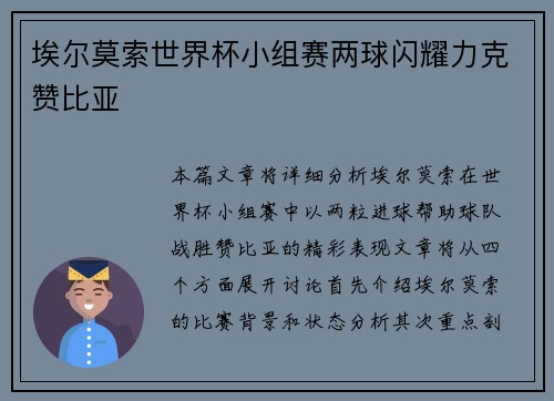 埃尔莫索世界杯小组赛两球闪耀力克赞比亚