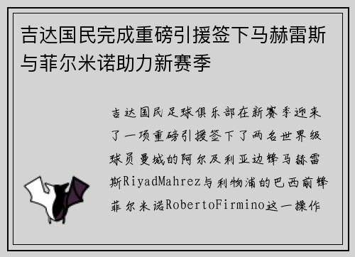 吉达国民完成重磅引援签下马赫雷斯与菲尔米诺助力新赛季