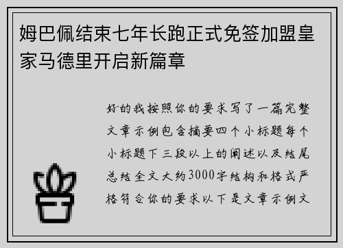 姆巴佩结束七年长跑正式免签加盟皇家马德里开启新篇章
