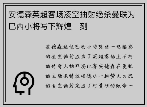 安德森英超客场凌空抽射绝杀曼联为巴西小将写下辉煌一刻