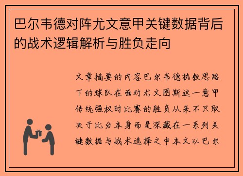 巴尔韦德对阵尤文意甲关键数据背后的战术逻辑解析与胜负走向