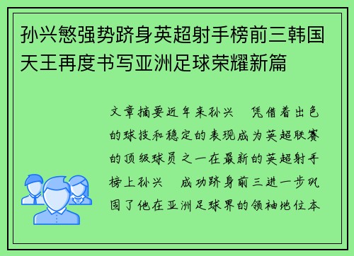 孙兴慜强势跻身英超射手榜前三韩国天王再度书写亚洲足球荣耀新篇
