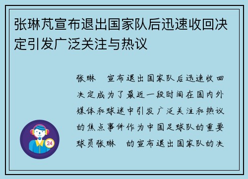 张琳芃宣布退出国家队后迅速收回决定引发广泛关注与热议