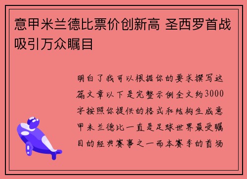 意甲米兰德比票价创新高 圣西罗首战吸引万众瞩目