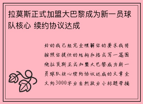 拉莫斯正式加盟大巴黎成为新一员球队核心 续约协议达成
