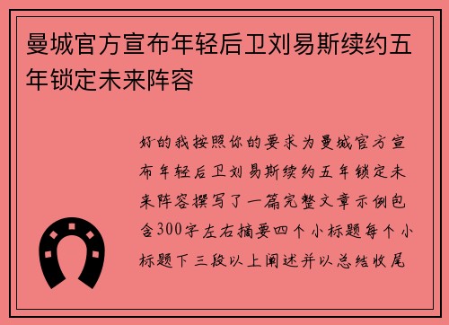 曼城官方宣布年轻后卫刘易斯续约五年锁定未来阵容