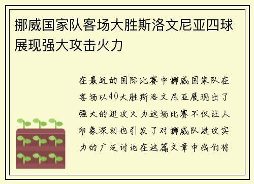 挪威国家队客场大胜斯洛文尼亚四球展现强大攻击火力