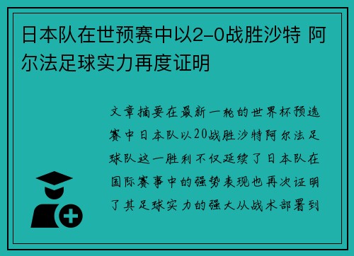 日本队在世预赛中以2-0战胜沙特 阿尔法足球实力再度证明 日本队在世预赛中以2-0战胜沙特 阿尔法足球实力再度证明