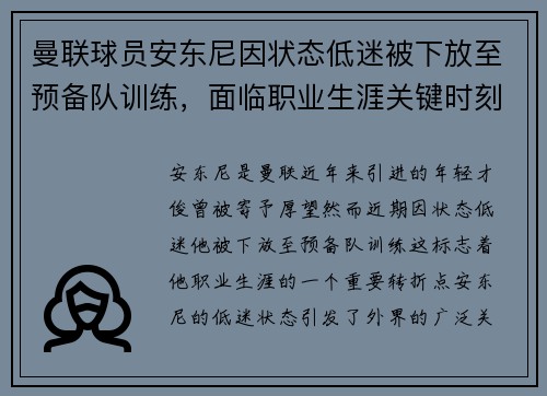 曼联球员安东尼因状态低迷被下放至预备队训练，面临职业生涯关键时刻