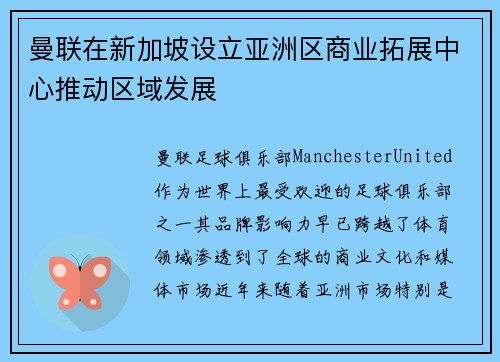曼联在新加坡设立亚洲区商业拓展中心推动区域发展