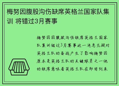 梅努因腹股沟伤缺席英格兰国家队集训 将错过3月赛事