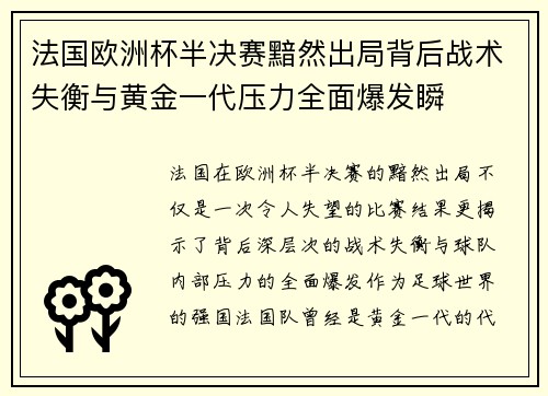 法国欧洲杯半决赛黯然出局背后战术失衡与黄金一代压力全面爆发瞬