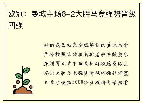 欧冠:曼城主场6-2大胜马竞强势晋级四强 欧冠:曼城主场6-2大胜马竞强势晋级四强
