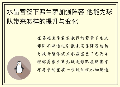 水晶宫签下弗兰萨加强阵容 他能为球队带来怎样的提升与变化