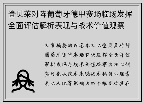 登贝莱对阵葡萄牙德甲赛场临场发挥全面评估解析表现与战术价值观察