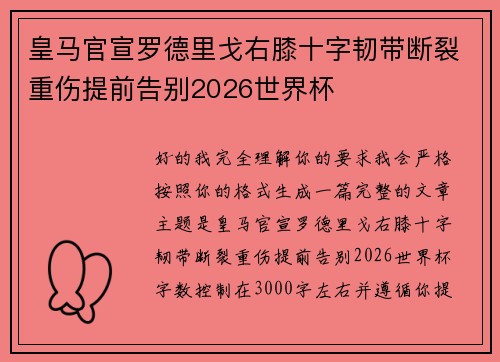 皇马官宣罗德里戈右膝十字韧带断裂重伤提前告别2026世界杯 皇马官宣罗德里戈右膝十字韧带断裂重伤提前告别2026世界杯