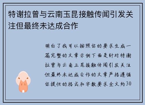 特谢拉曾与云南玉昆接触传闻引发关注但最终未达成合作