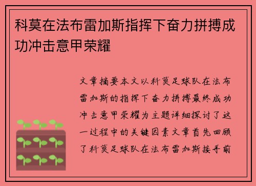 科莫在法布雷加斯指挥下奋力拼搏成功冲击意甲荣耀 科莫在法布雷加斯指挥下奋力拼搏成功冲击意甲荣耀
