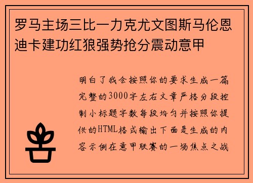 罗马主场三比一力克尤文图斯马伦恩迪卡建功红狼强势抢分震动意甲
