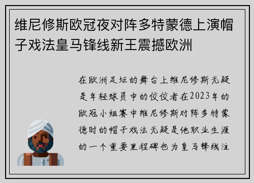 维尼修斯欧冠夜对阵多特蒙德上演帽子戏法皇马锋线新王震撼欧洲