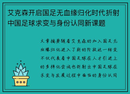 艾克森开启国足无血缘归化时代折射中国足球求变与身份认同新课题 艾克森开启国足无血缘归化时代折射中国足球求变与身份认同新课题