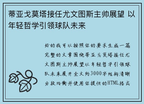 蒂亚戈莫塔接任尤文图斯主帅展望 以年轻哲学引领球队未来 蒂亚戈莫塔接任尤文图斯主帅展望 以年轻哲学引领球队未来