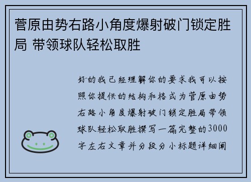 菅原由势右路小角度爆射破门锁定胜局 带领球队轻松取胜 菅原由势右路小角度爆射破门锁定胜局 带领球队轻松取胜