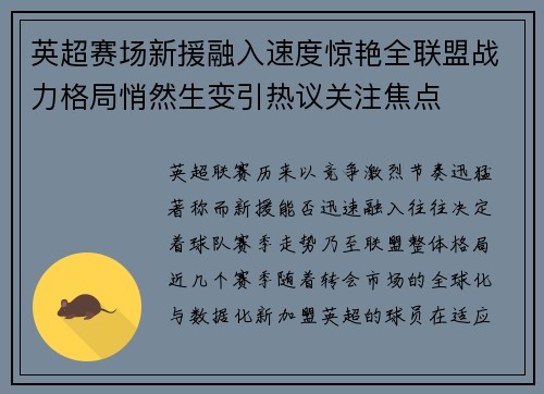 英超赛场新援融入速度惊艳全联盟战力格局悄然生变引热议关注焦点 英超赛场新援融入速度惊艳全联盟战力格局悄然生变引热议关注焦点