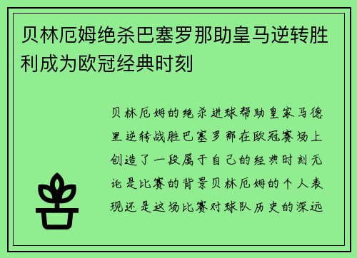 贝林厄姆绝杀巴塞罗那助皇马逆转胜利成为欧冠经典时刻 贝林厄姆绝杀巴塞罗那助皇马逆转胜利成为欧冠经典时刻
