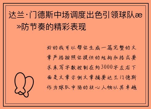 达兰·门德斯中场调度出色引领球队攻防节奏的精彩表现