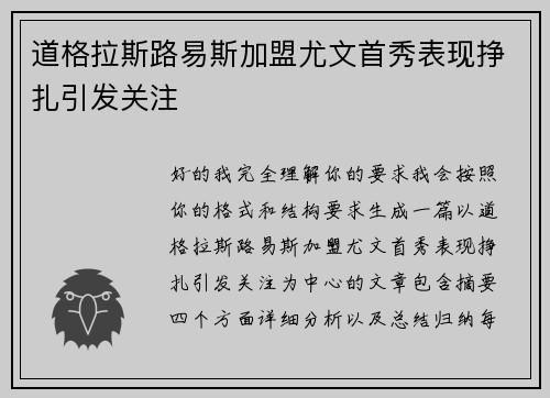道格拉斯路易斯加盟尤文首秀表现挣扎引发关注