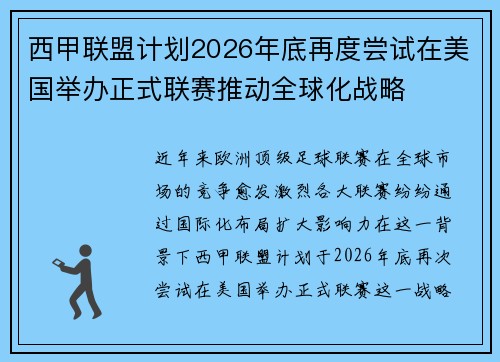 西甲联盟计划2026年底再度尝试在美国举办正式联赛推动全球化战略 西甲联盟计划2026年底再度尝试在美国举办正式联赛推动全球化战略