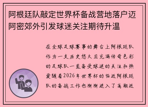 阿根廷队敲定世界杯备战营地落户迈阿密郊外引发球迷关注期待升温
