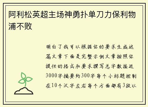 阿利松英超主场神勇扑单刀力保利物浦不败 阿利松英超主场神勇扑单刀力保利物浦不败