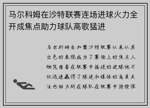 马尔科姆在沙特联赛连场进球火力全开成焦点助力球队高歌猛进