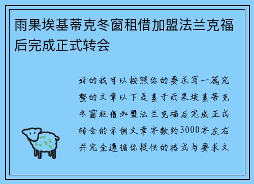 雨果埃基蒂克冬窗租借加盟法兰克福后完成正式转会